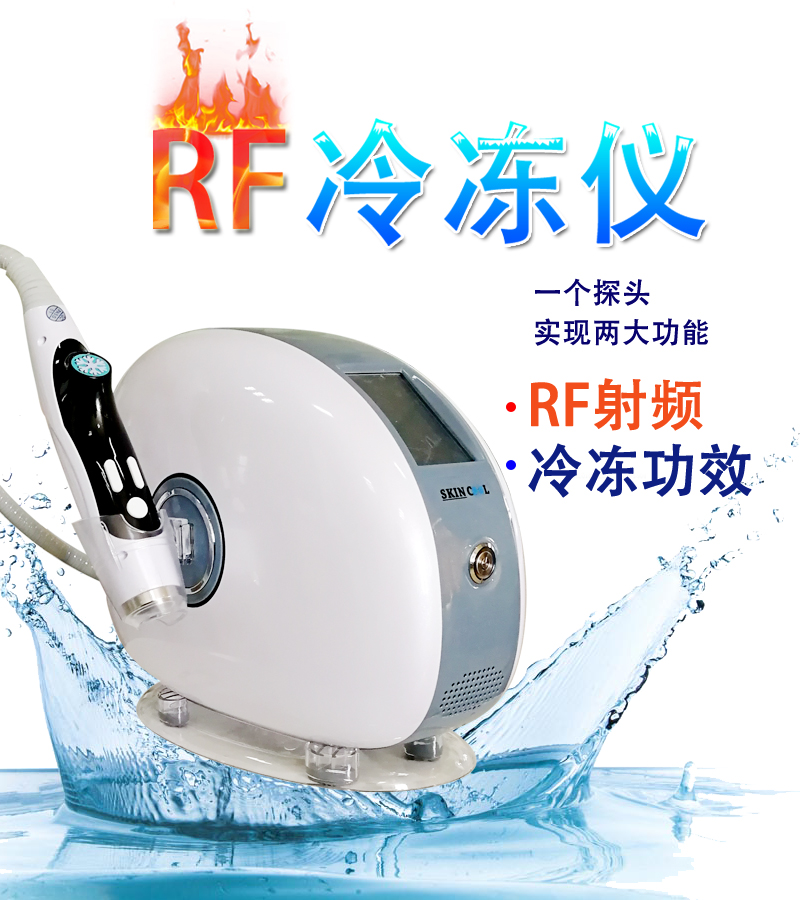 RF冷冻仪
